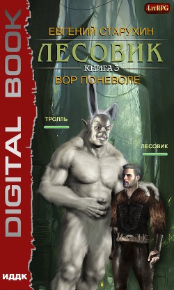 Книга Лесовик-3 (СИ)
