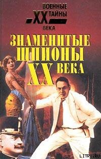 Читать онлайн книгу Крупнейшие шпионы мира автор Уайтон Чарльз Книга Крупнейшие шпионы мира