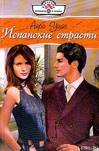 Читать онлайн книгу Испанские страсти автор Уайз Айра Книга Испанские страсти