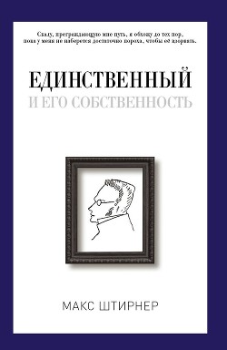 Читать онлайн книгу Единственный и его собственность автор Штирнер Макс Книга Единственный и его собственность