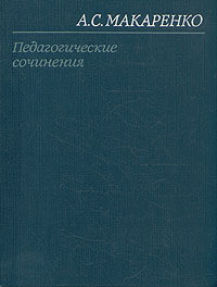 Читать онлайн книгу Мажор автор Макаренко Антон Семенович Книга Мажор