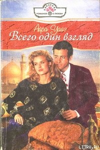 Читать онлайн книгу Всего один взгляд автор Уайз Айра Книга Всего один взгляд