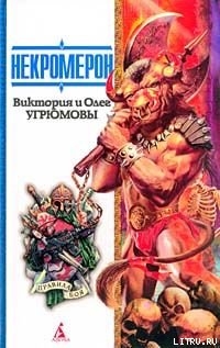 Читать онлайн книгу Некромерон автор Угрюмов Олег Книга Некромерон