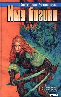 Читать онлайн книгу Имя богини автор Угрюмова Виктория Книга Имя богини