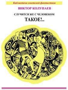 Читать онлайн книгу Девочка автор Колупаев Виктор Дмитриевич Книга Девочка