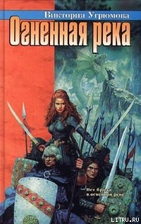 Читать онлайн книгу Огненная река автор Угрюмова Виктория Книга Огненная река