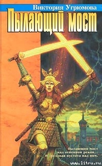 Читать онлайн книгу Пылающий мост автор Угрюмова Виктория Книга Пылающий мост