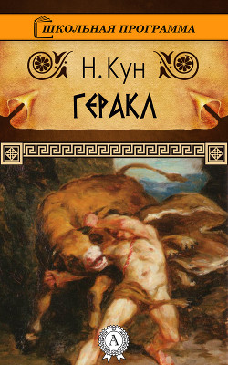 Читать онлайн книгу Геракл автор Кун Николай Альбертович Книга Геракл