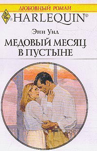 Читать онлайн книгу Медовый месяц в пустыне автор Уил (Вэйл) Энн Книга Медовый месяц в пустыне