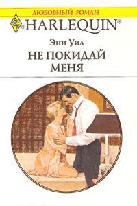 Читать онлайн книгу Не покидай меня автор Уил (Вэйл) Энн Книга Не покидай меня