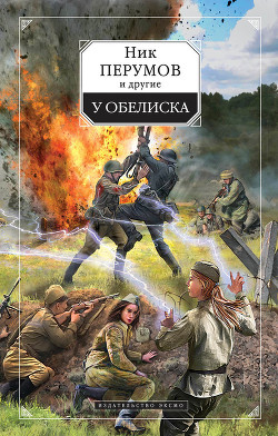 Читать онлайн книгу Течь тебе кровью автор Перумов Ник Книга Течь тебе кровью