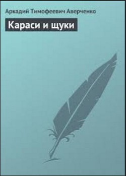 Читать онлайн книгу Французская борьба автор Аверченко Аркадий Тимофеевич Книга Французская борьба