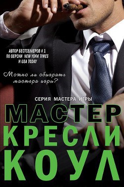 Читать онлайн книгу Мастер автор Коул Кресли Книга Мастер