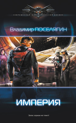 Читать онлайн книгу Зург 3 : Империя автор Поселягин Владимир Геннадьевич Книга Зург 3 : Империя