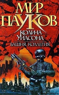 Читать онлайн книгу Башня автор Уилсон Колин Генри Книга Башня