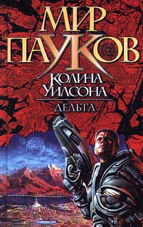 Читать онлайн книгу Дельта автор Уилсон Колин Генри Книга Дельта