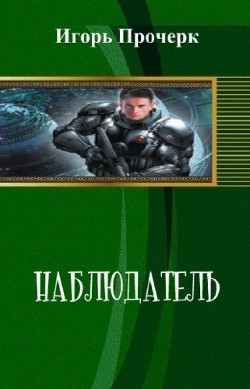 Читать онлайн книгу Наблюдатель (СИ) автор Прочерк Игорь Книга Наблюдатель (СИ)