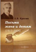 Читать онлайн книгу Письма жене и детям (1917-1926) автор Красин Леонид Борисович Книга Письма жене и детям (1917-1926)