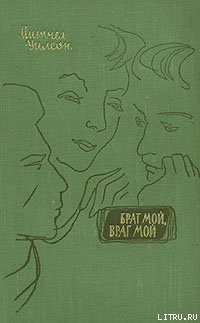 Читать онлайн книгу Брат мой, враг мой автор Уилсон Митчел Книга Брат мой, враг мой