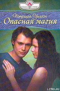 Читать онлайн книгу Опасная магия автор Уилсон Патриция Книга Опасная магия