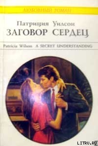 Читать онлайн книгу Заговор сердец автор Уилсон Патриция Книга Заговор сердец