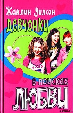 Читать онлайн книгу Девчонки в поисках любви автор Уилсон Жаклин Книга Девчонки в поисках любви