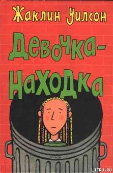 Читать онлайн книгу Девочка-находка автор Уилсон Жаклин Книга Девочка-находка