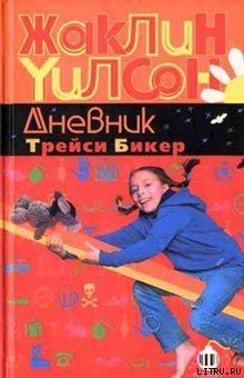Читать онлайн книгу Дневник Трейси Бикер автор Уилсон Жаклин Книга Дневник Трейси Бикер