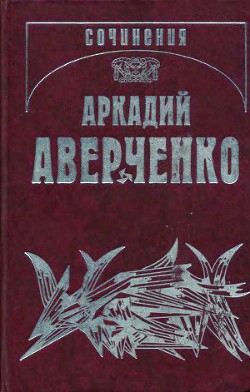 Читать онлайн книгу Двуличный мальчишка автор Аверченко Аркадий Тимофеевич Книга Двуличный мальчишка