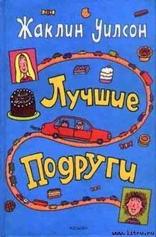 Читать онлайн книгу Лучшие подруги автор Уилсон Жаклин Книга Лучшие подруги