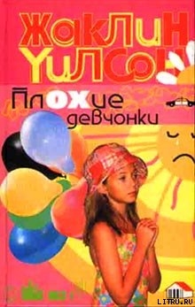 Читать онлайн книгу Плохие девчонки автор Уилсон Жаклин Книга Плохие девчонки