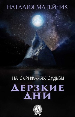 Читать онлайн книгу Дерзкие дни автор Матейчик Наталия Книга Дерзкие дни