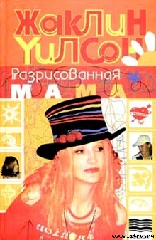 Читать онлайн книгу Разрисованная мама автор Уилсон Жаклин Книга Разрисованная мама