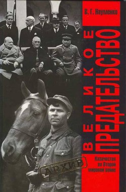 Читать онлайн книгу Великое Предательство:Казачество во Второй мировой войне автор Науменко Вячеслав Григорьевич Книга Великое Предательство:Казачество во Второй мировой войне