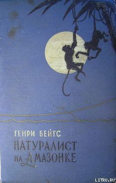 Читать онлайн книгу Натуралист на Амазонке автор Бейтс Генри Уолтер Книга Натуралист на Амазонке