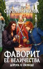 Читать онлайн книгу Дорога к свободе автор Стрельникова Кира Книга Дорога к свободе