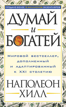 Читать онлайн книгу Думай и богатей – 2. Успех через позитивное мышление автор Хилл Наполеон Книга Думай и богатей – 2. Успех через позитивное мышление