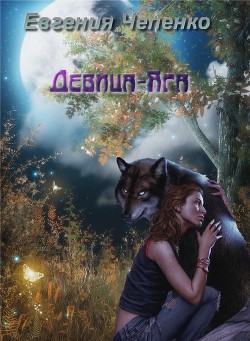 Читать онлайн книгу Девица-Яга автор Чепенко Евгения Книга Девица-Яга