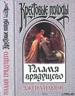 Читать онлайн книгу Пламя грядущего автор Уильямс Джей Книга Пламя грядущего