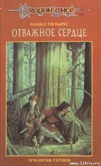 Читать онлайн книгу Отважное сердце автор Уильямс Майкл Книга Отважное сердце