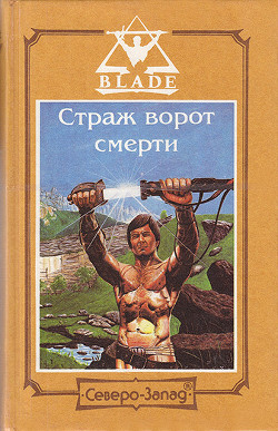 Читать онлайн книгу Страж ворот смерти автор Дворкин Дмитрий Книга Страж ворот смерти