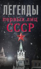 Читать онлайн книгу Легенды первых лиц СССР автор Богомолов Алексей Алексеевич Книга Легенды первых лиц СССР