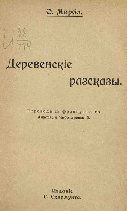 Читать онлайн книгу Горе дядюшки Пито автор Мирбо Октав Книга Горе дядюшки Пито