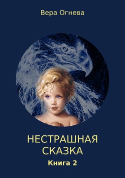 Читать онлайн книгу Нестрашная сказка. Книга 2 (СИ) автор Огнева Вера Евгеньевна Книга Нестрашная сказка. Книга 2 (СИ)