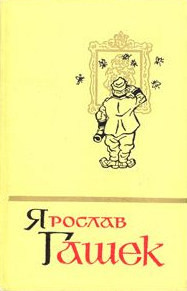 Читать онлайн книгу Солитер княгини автор Гашек Ярослав Книга Солитер княгини