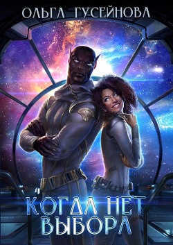 Читать онлайн книгу Когда нет выбора автор Гусейнова Ольга Вадимовна Книга Когда нет выбора