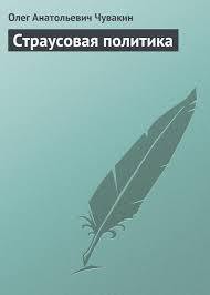 Читать онлайн книгу Страусовая политика автор Чувакин Олег Анатольевич Книга Страусовая политика