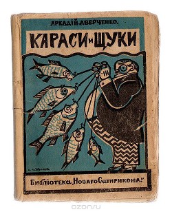 Читать онлайн книгу Караси и щуки автор Аверченко Аркадий Тимофеевич Книга Караси и щуки