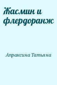 Читать онлайн книгу Жасмин и флердоранж автор Апраксина Татьяна Книга Жасмин и флердоранж