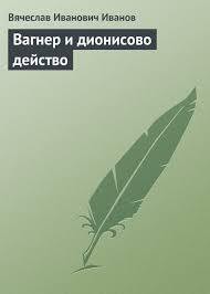 Читать онлайн книгу Вагнер и дионисово действо автор Иванов Вячеслав Иванович Книга Вагнер и дионисово действо